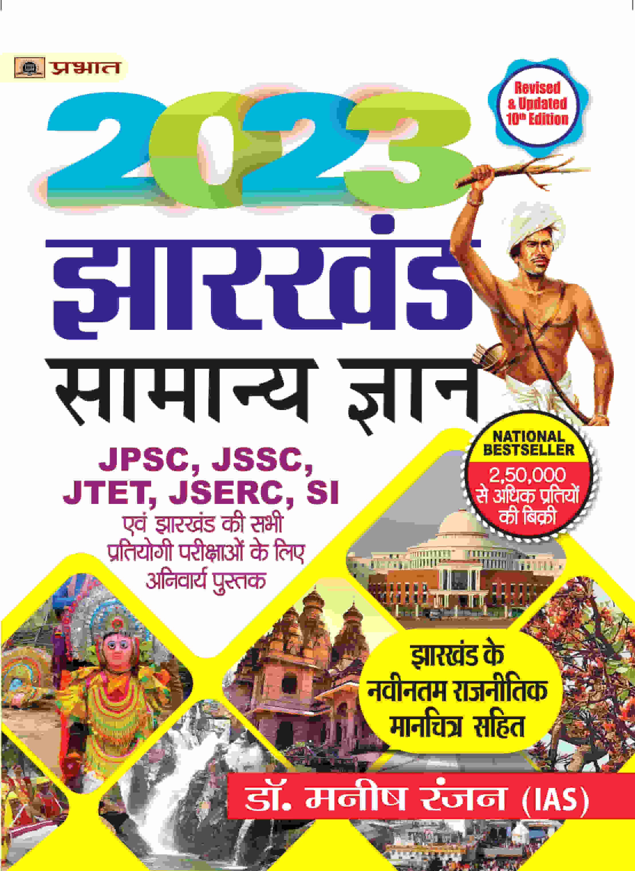 Jharkhand Samanya Gyan 2023 (Jharkhand General Knowledge in Hindi)