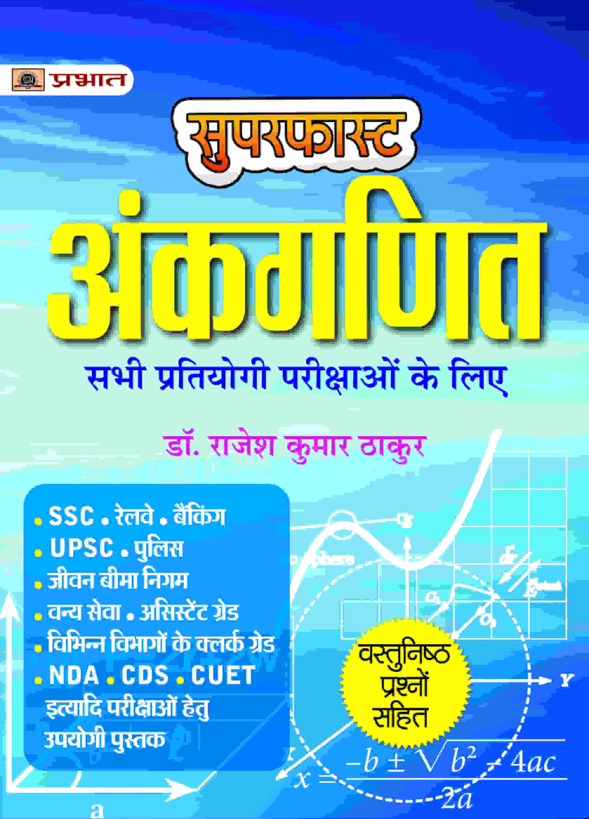 Superfast Ankganit-Useful for All Competitive Examinations
