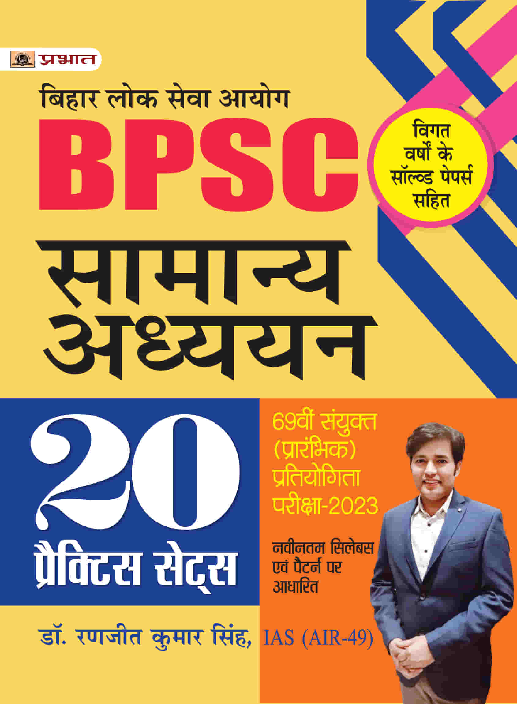 BPSC (Bihar Lok Seva Ayog) (Prarambhik) Combined Competitive Exam-2023 General Studies 20 Practice Sets