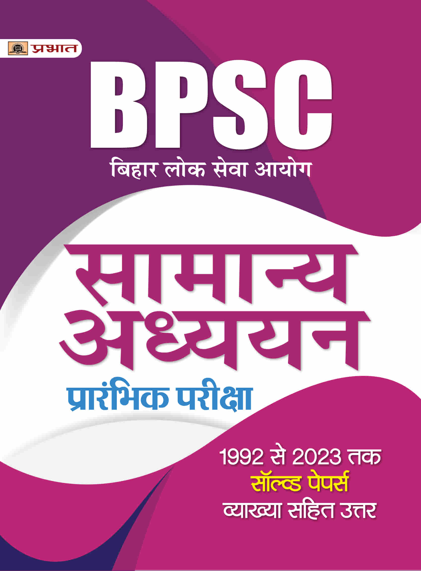 BPSC Bihar Lok Seva Aayog Samanya Adhyayan (General Studies) Prarambhi... 