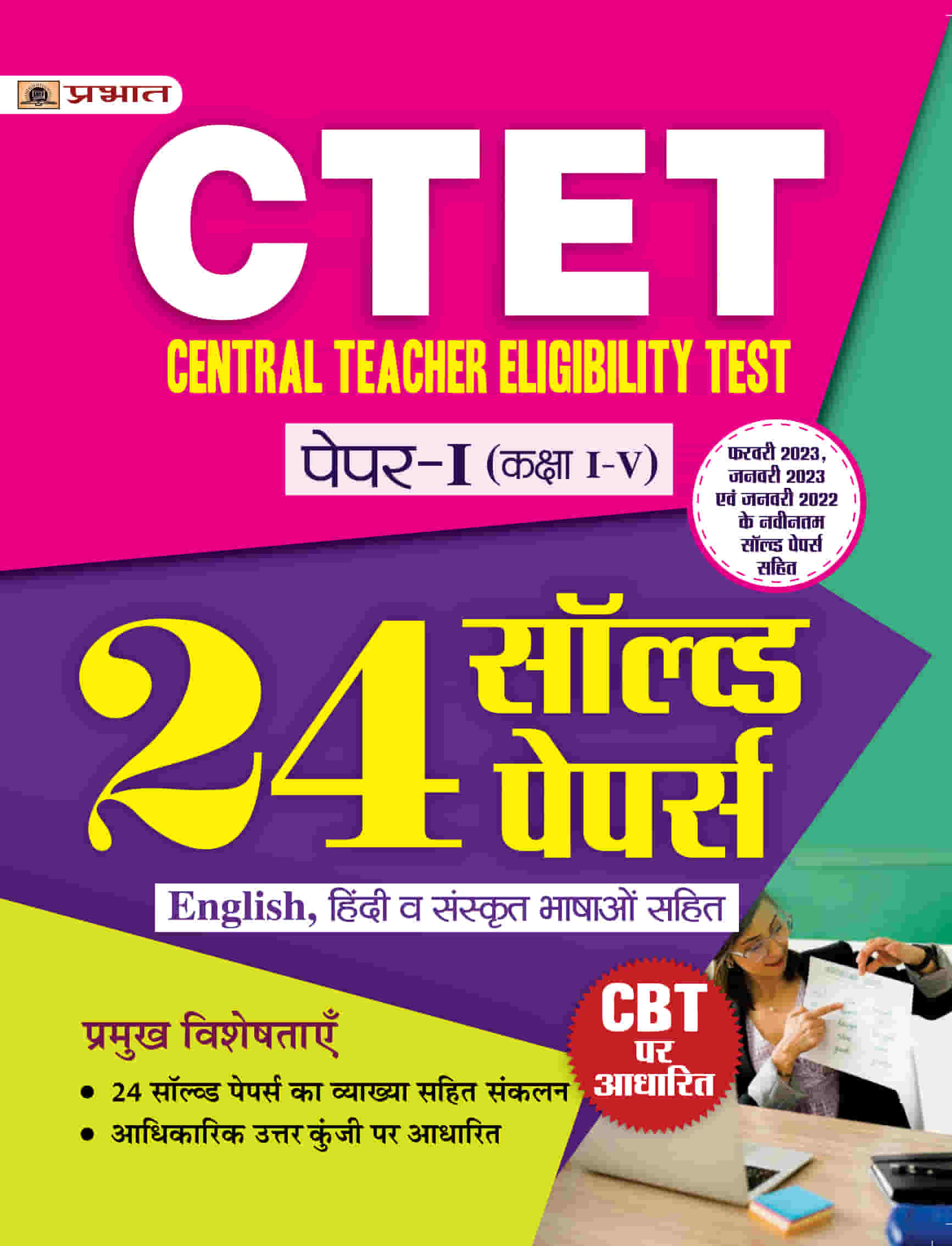 CTET Central Teacher Eligibility Test Paper-1 (Class: 1-5) 24 Solved Papers