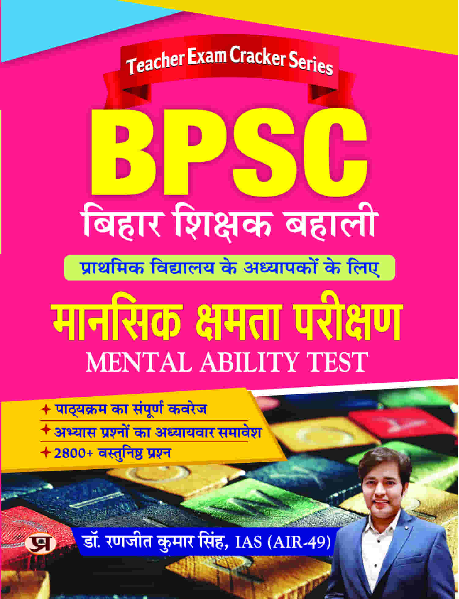 BPSC Bihar Shikshak Bahali Mansik Kshamta Pareekshan