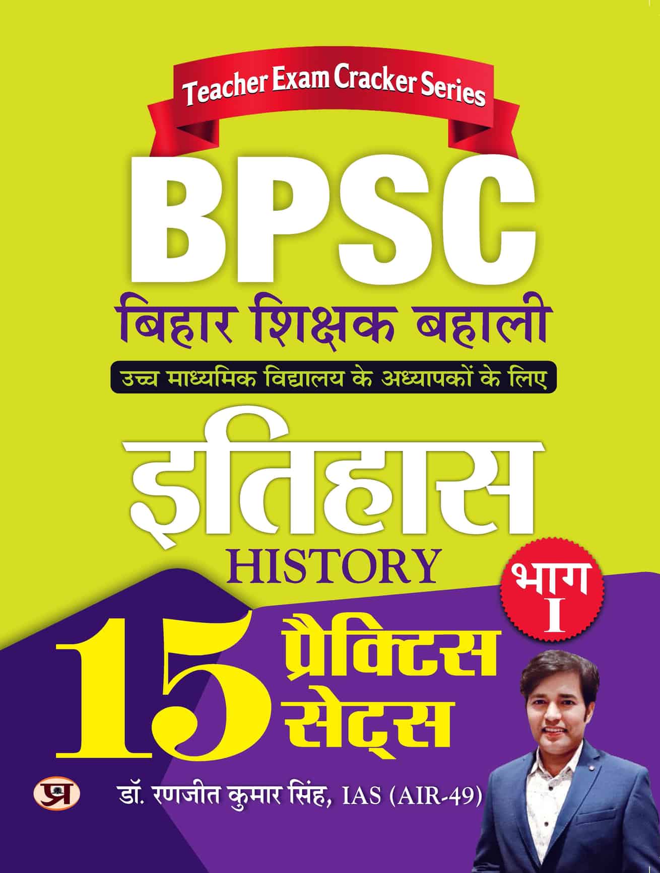 BPSC Bihar Shikshak Bahali Itihas Bhag-1 (History) 15 Practice Sets 