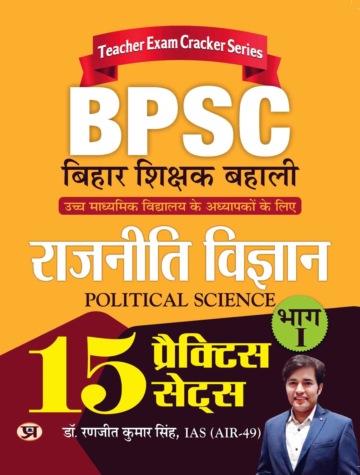 BPSC Bihar Shikshak Bahali Rajniti Vigyan Bhag-1 (Political Science) 15 Practice Sets