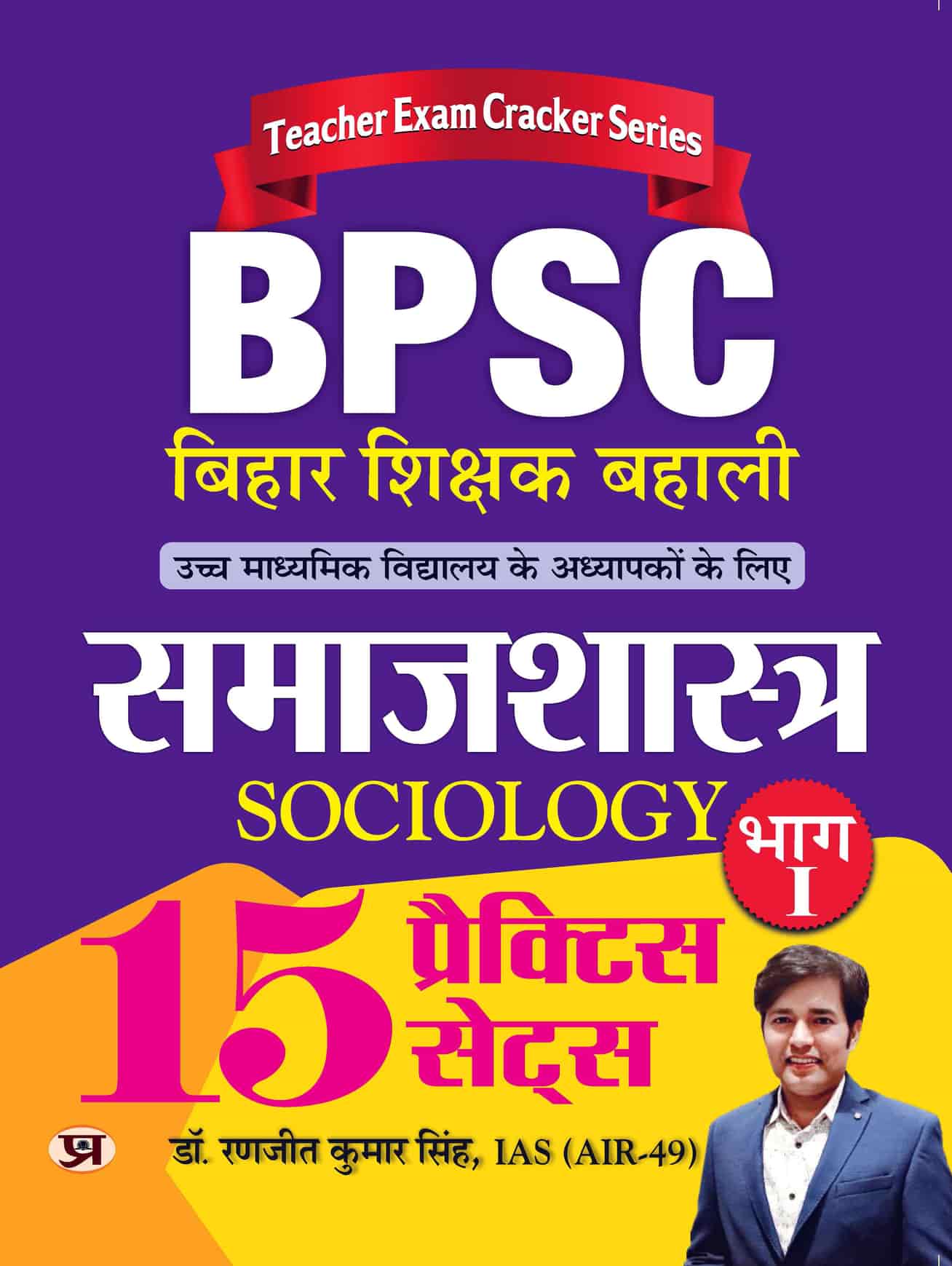 BPSC Bihar Shikshak Bahali Samajshastra Bhag-1 (Sociology) 15 Practice Sets