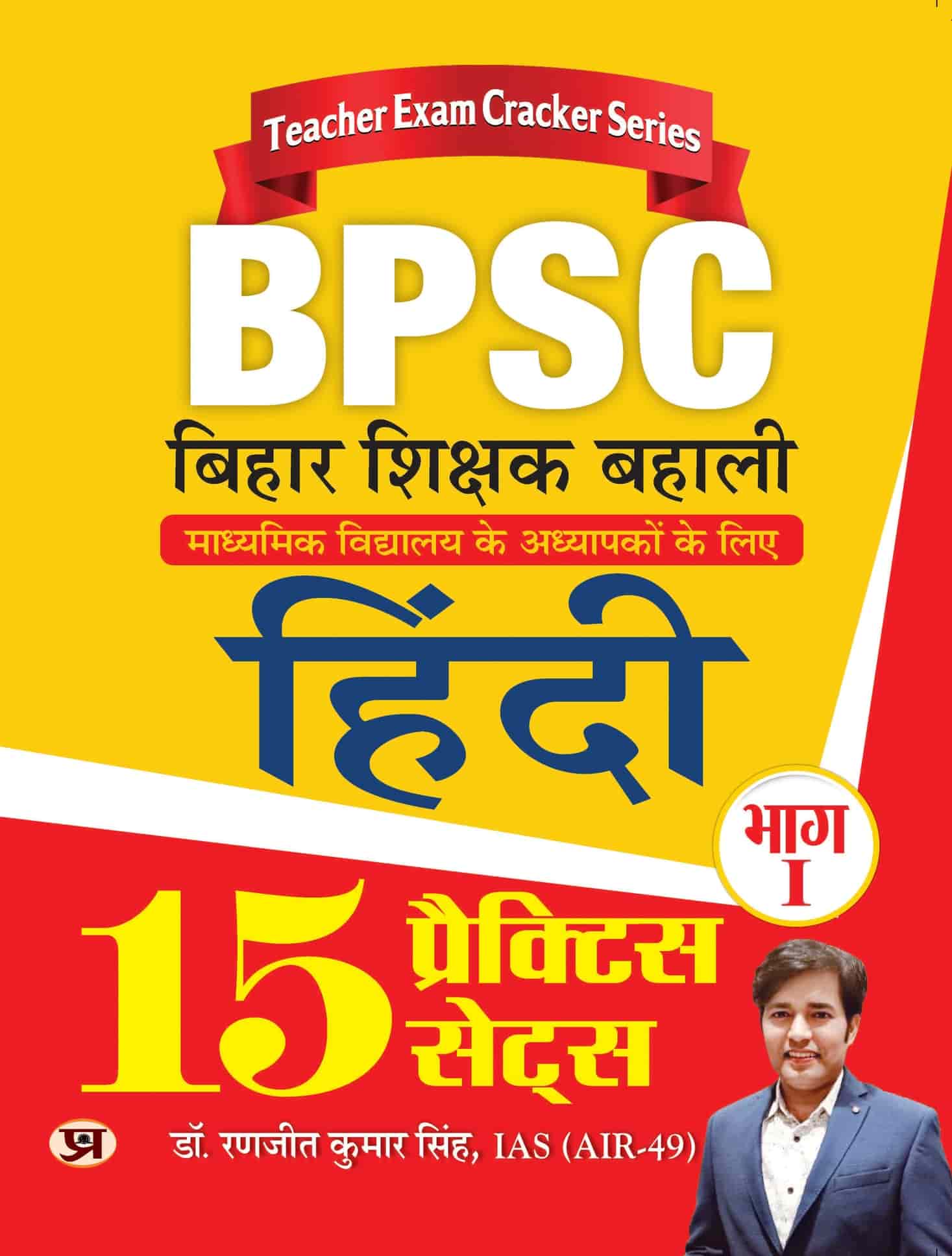 BPSC Bihar Shikshak Bahali Bhag-1 Hindi (15 Practice Sets)