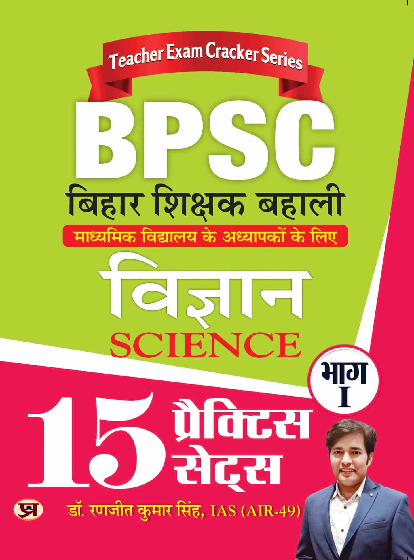BPSC Bihar Shikshak Bahali Vigyan Bhag-1 (Science) 15 Practice Sets