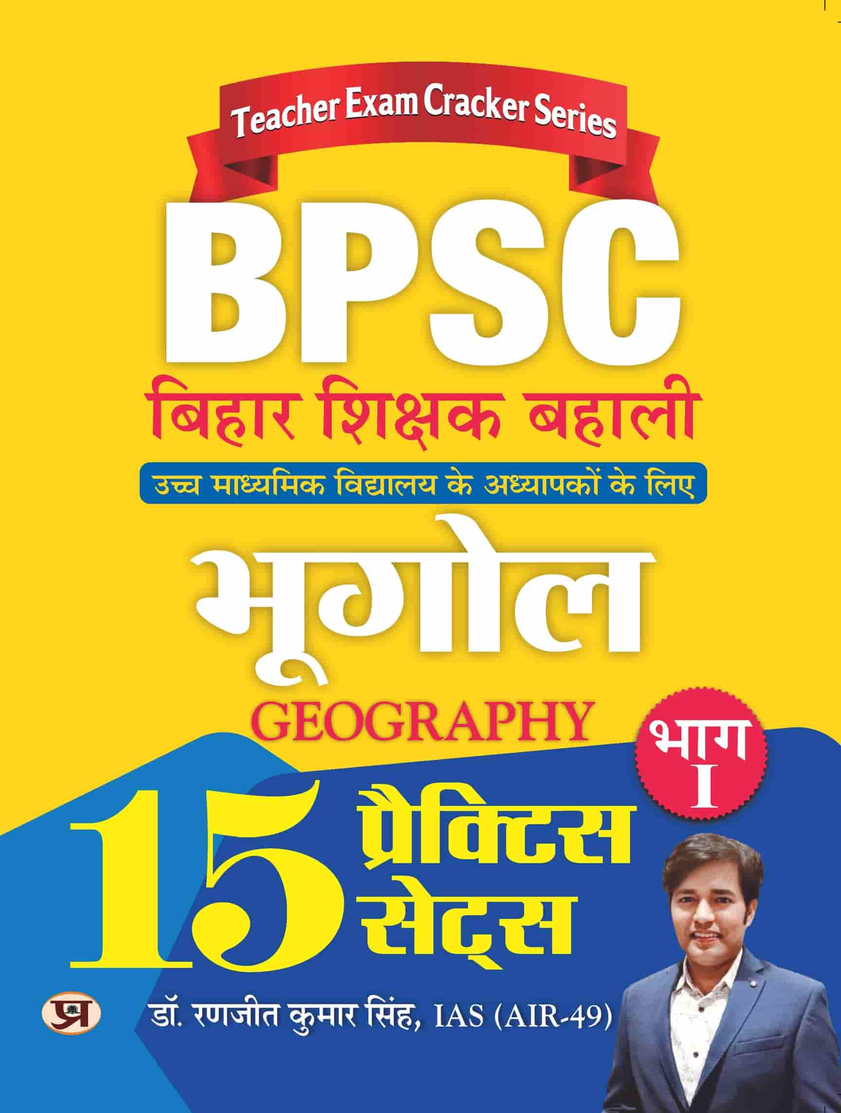 BPSC Bihar Shikshak Bahali Bhugol Bhag-1 (Geography) 15 Practice Sets 