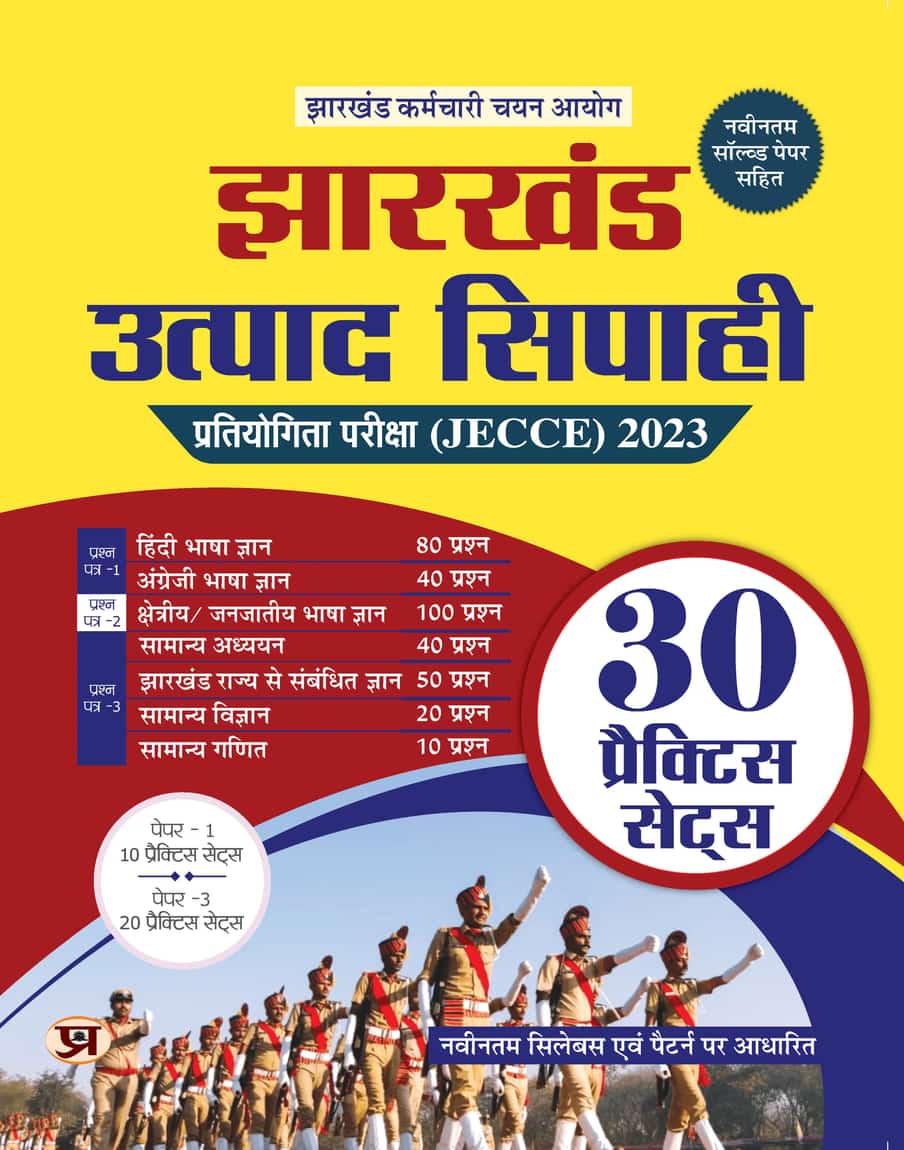 JSSC Jharkhand Utpad Sipahi Pratiyogita Pareeksha (JECCE) Excise Constable 2023—30 Practice Sets
