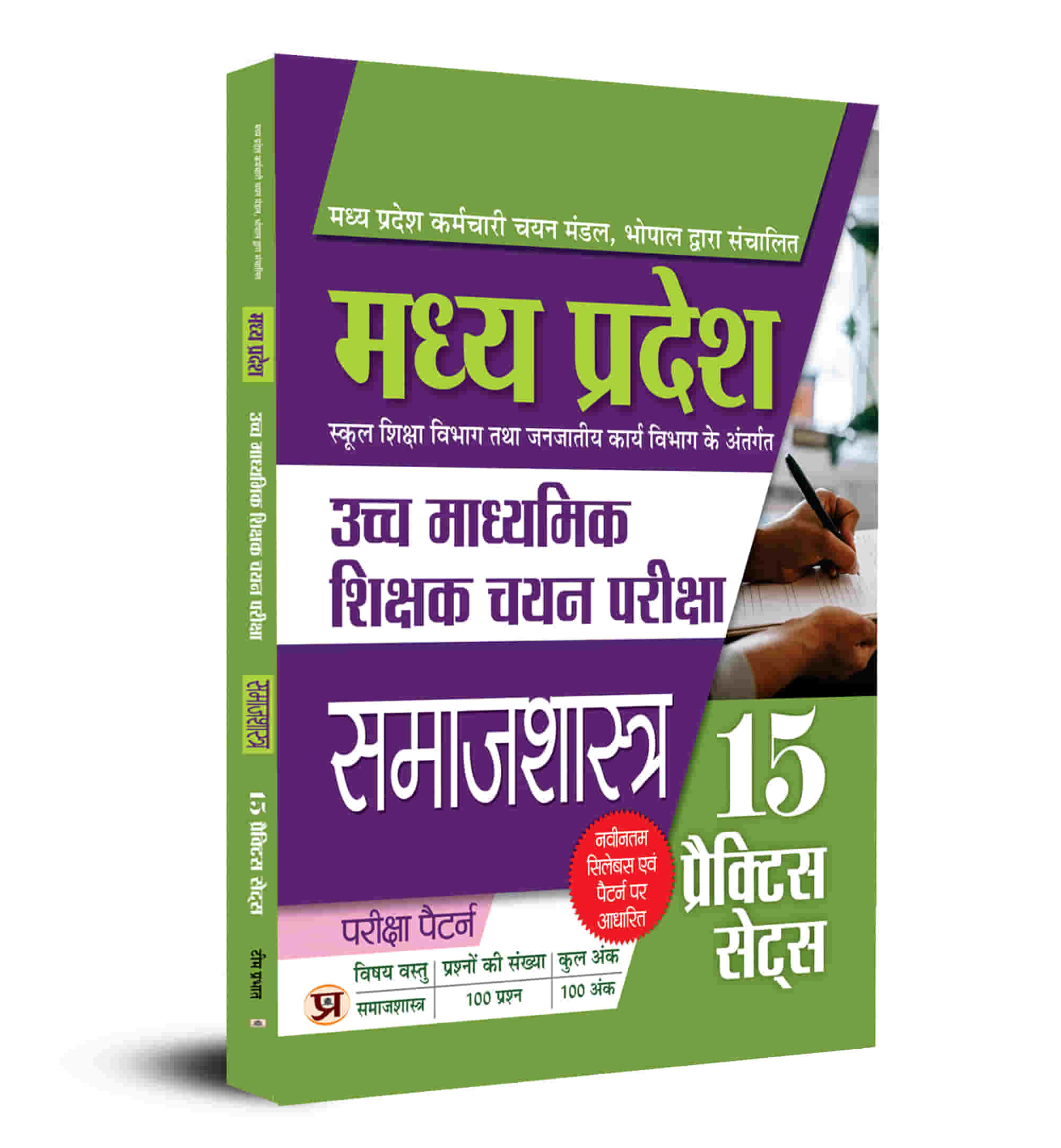 Madhya Pradesh Uchch Madhyamik Shikshak Chayan Pariksha Samajshastra (MP High School Teacher Recruitment Sociology) 15 Practice Sets
