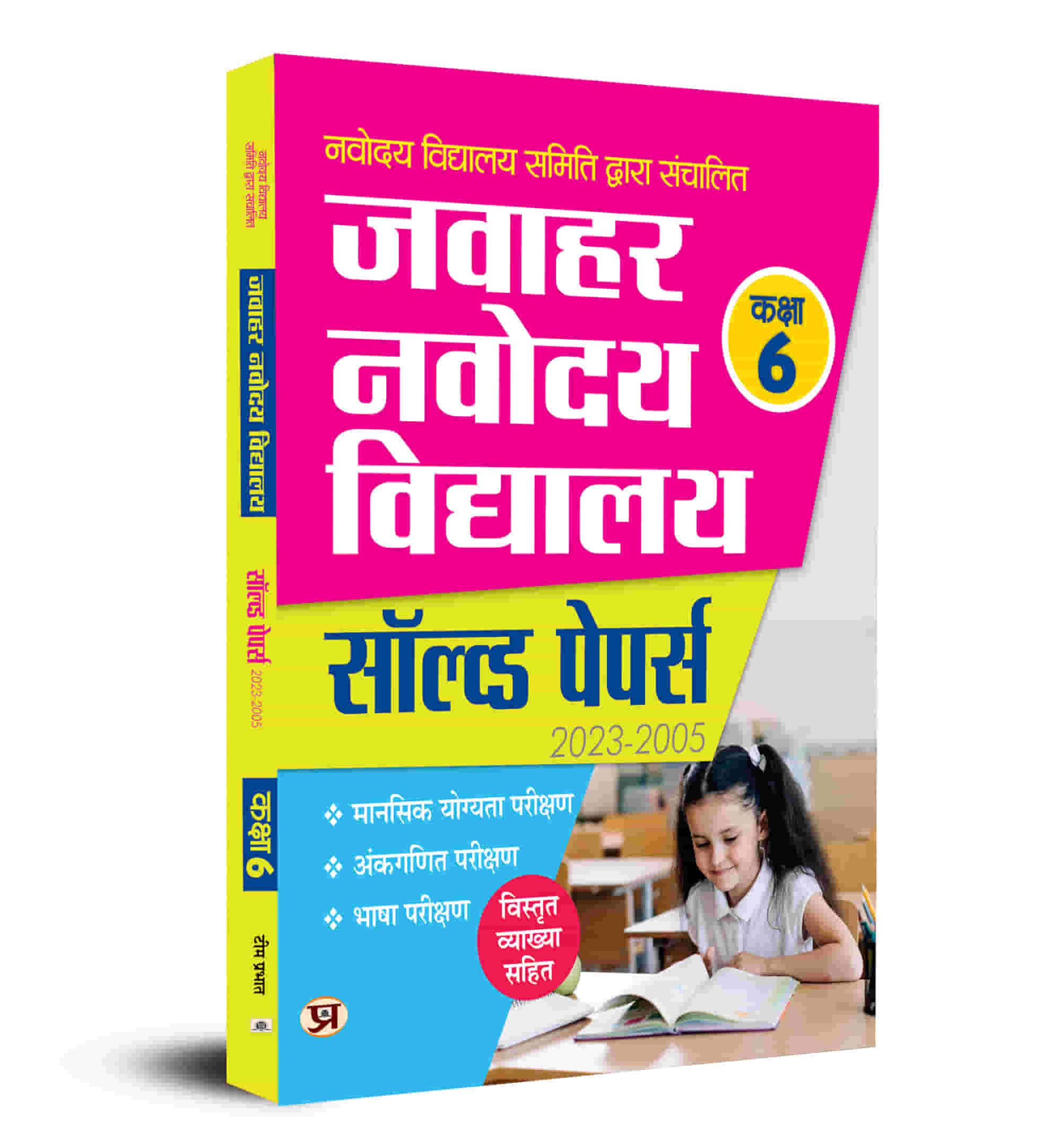 Jawahar Navodaya Vidyalaya Class-6 Solved Papers 2023-2005 JNV Sainic ...