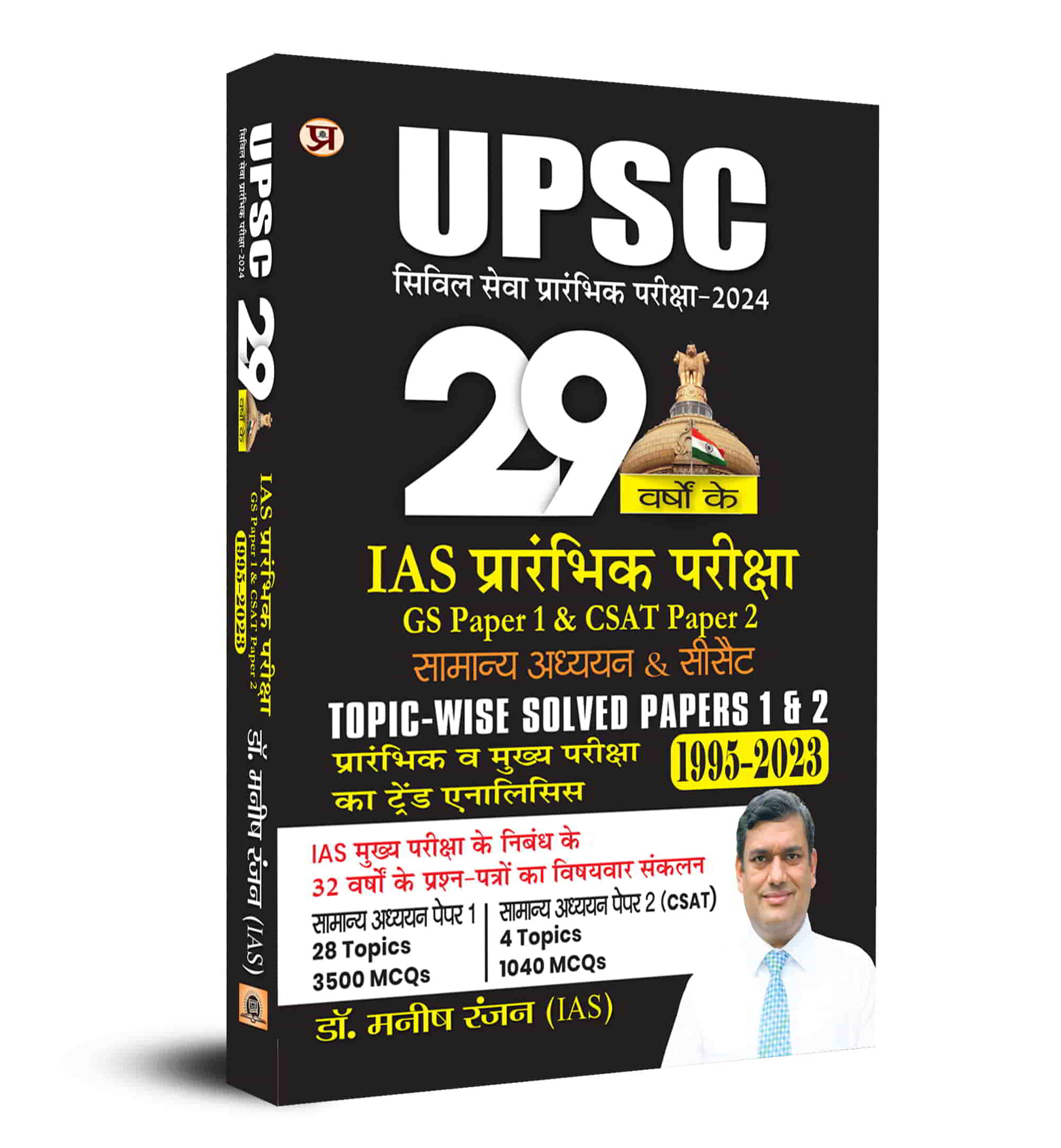 UPSC 29 Years Civil Services IAS Prelims Topic-wise Solved Papers 1 and 2 General Studies CSAT 1995 - 2023 Trend Analysis Book In Hindi