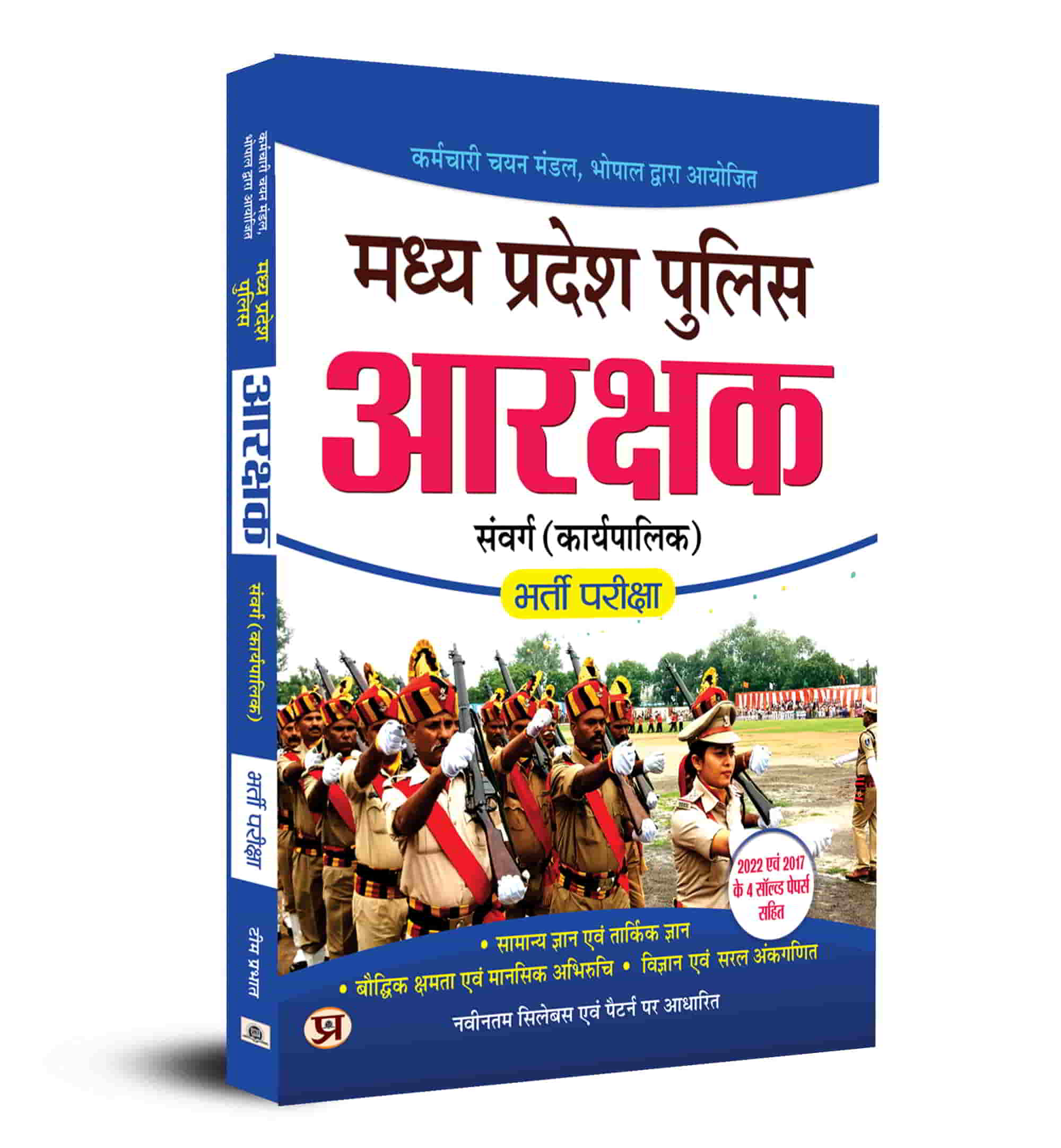 Madhya Pradesh MP Police Constable Cadre (Executive) Arakshak Samvarg (Karyapalik) मध्य प्रदेश पुलिस आरक्षक संवर्ग (कार्यपालिक) GD General Duty  RO Radio Operator Recruitment Exam 2023 Book In Hindi