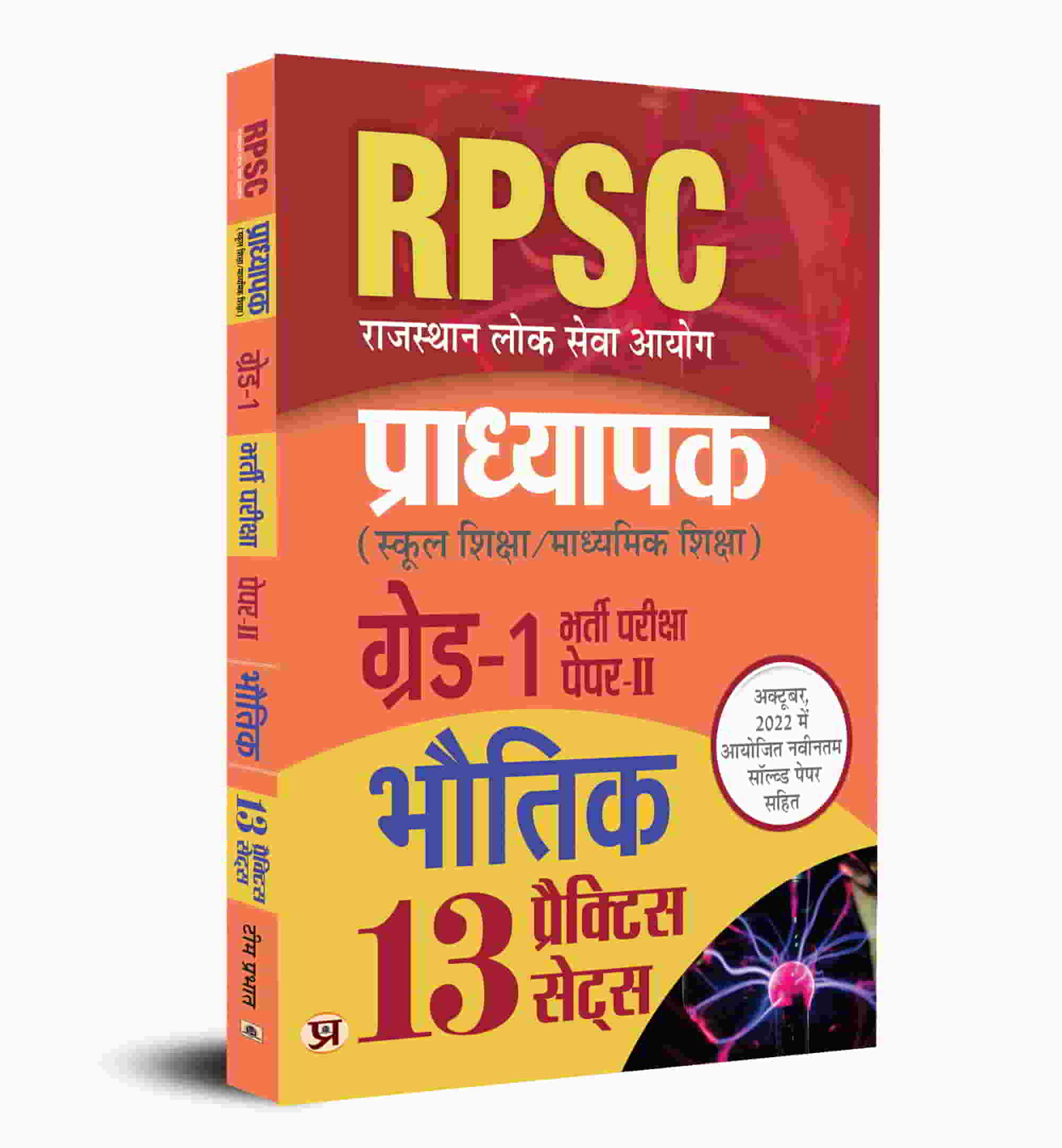RPSC Subject Physical Education Professor School Education / Secondary Education Recruitment Exam (PAPER-II ) Grade - 1 14 Practice Sets In Hindi