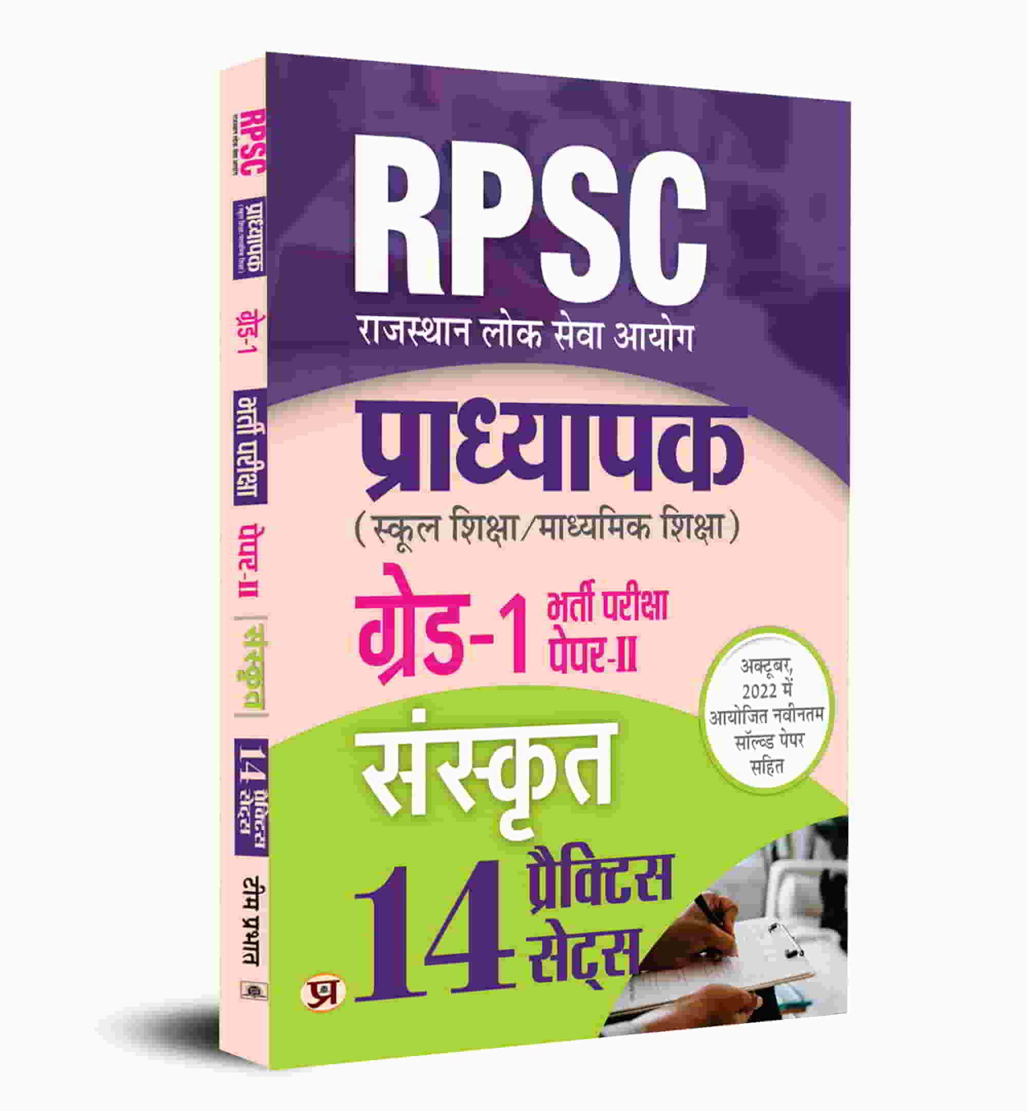 RPSC Professor School Education / Secondary Education Recruitment Exam (PAPER-II ) Subject Sanskrit Grade - 1 14 Practice Sets Book In Hindi