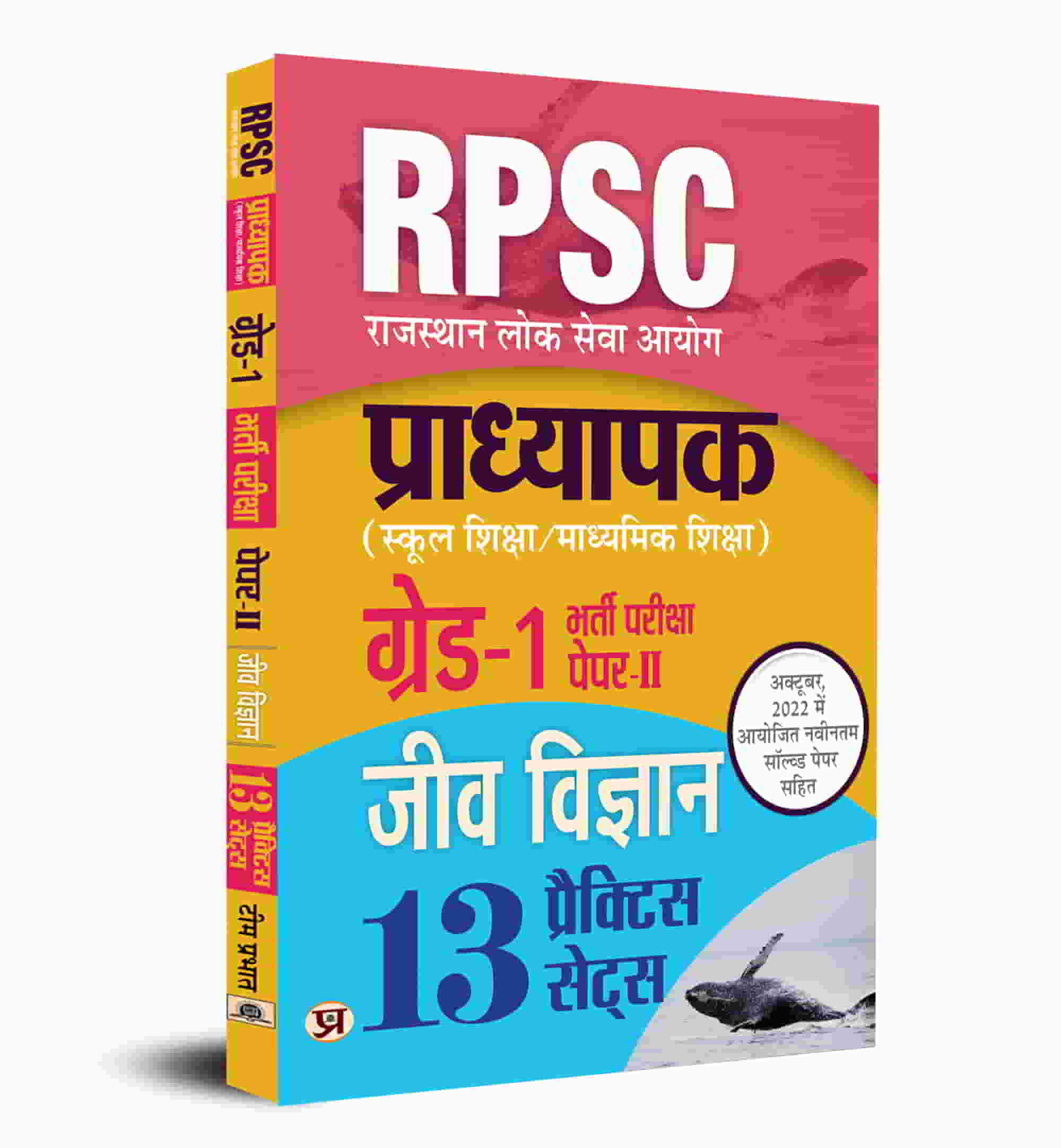 RPSC Biology Professor School Education / Secondary Education Recruitment Exam (PAPER-II ) Subject Biology Grade - 1 13 Practice Sets Book In Hindi 