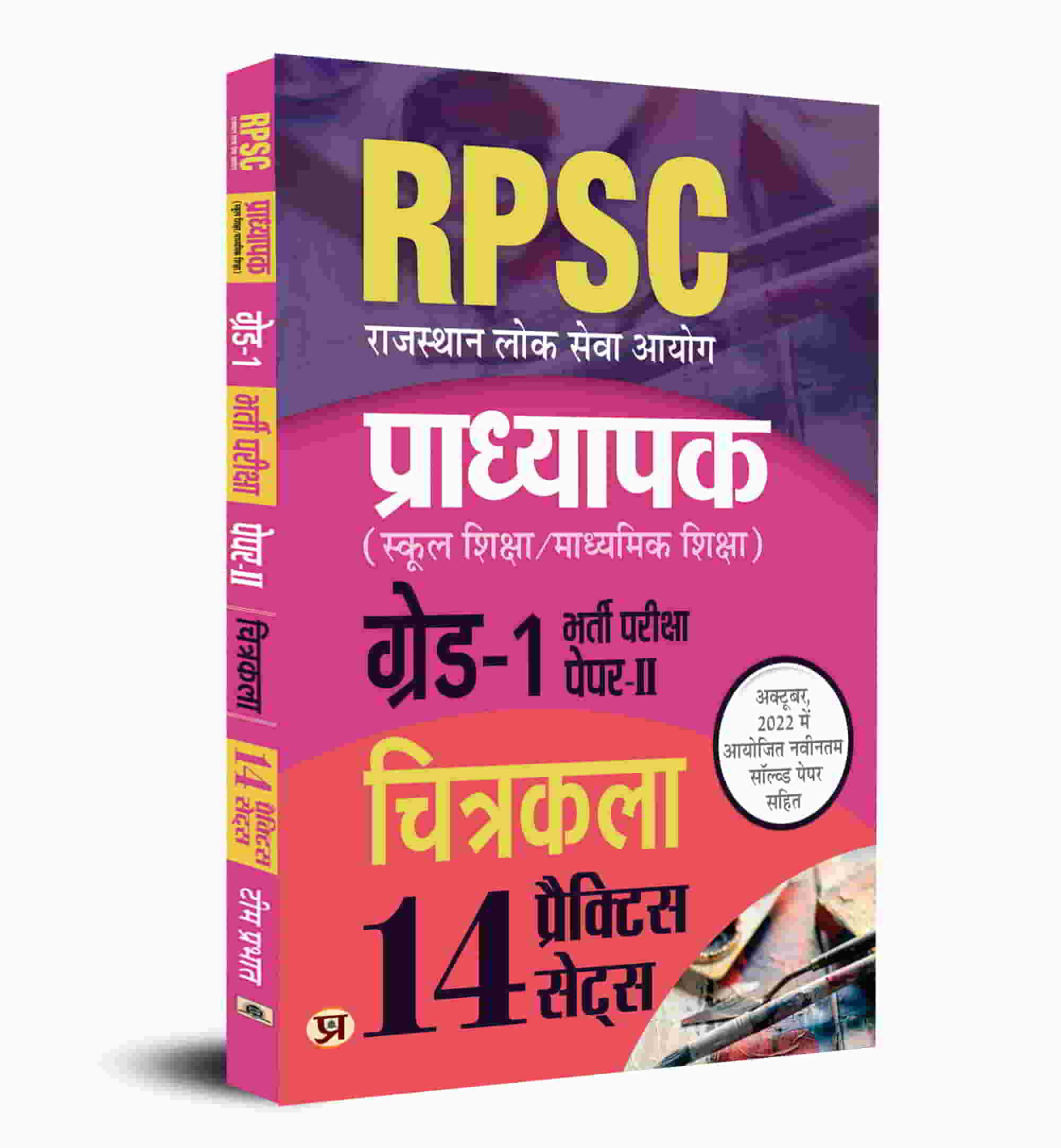 RPSC Arts Professor School Education / Secondary Education Recruitment Exam (PAPER-II ) Subject Arts Grade - 1 14 Practice Sets Book In Hindi