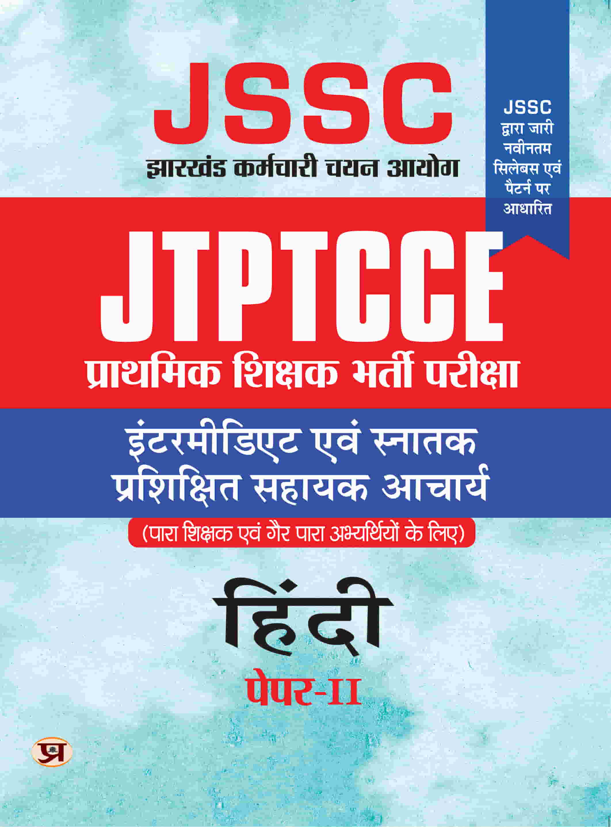 JSSC JTPTCCE Prathmik Shikshak Bharti Pareeksha Hindi Paper-II