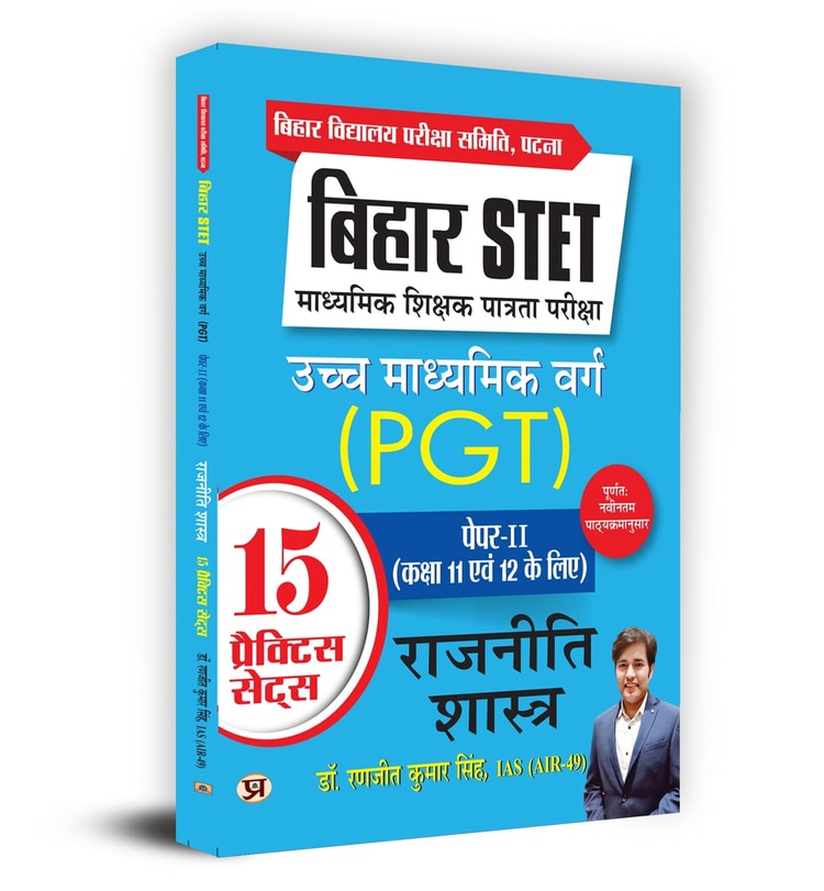 Bihar STET Madhyamik Shikshak Patrata Pariksha Uchch Madhyamik Varg Rajneeti Shastra (PGT) Paper-2 (Class 11 & 12) Political Science 15 Practice Sets