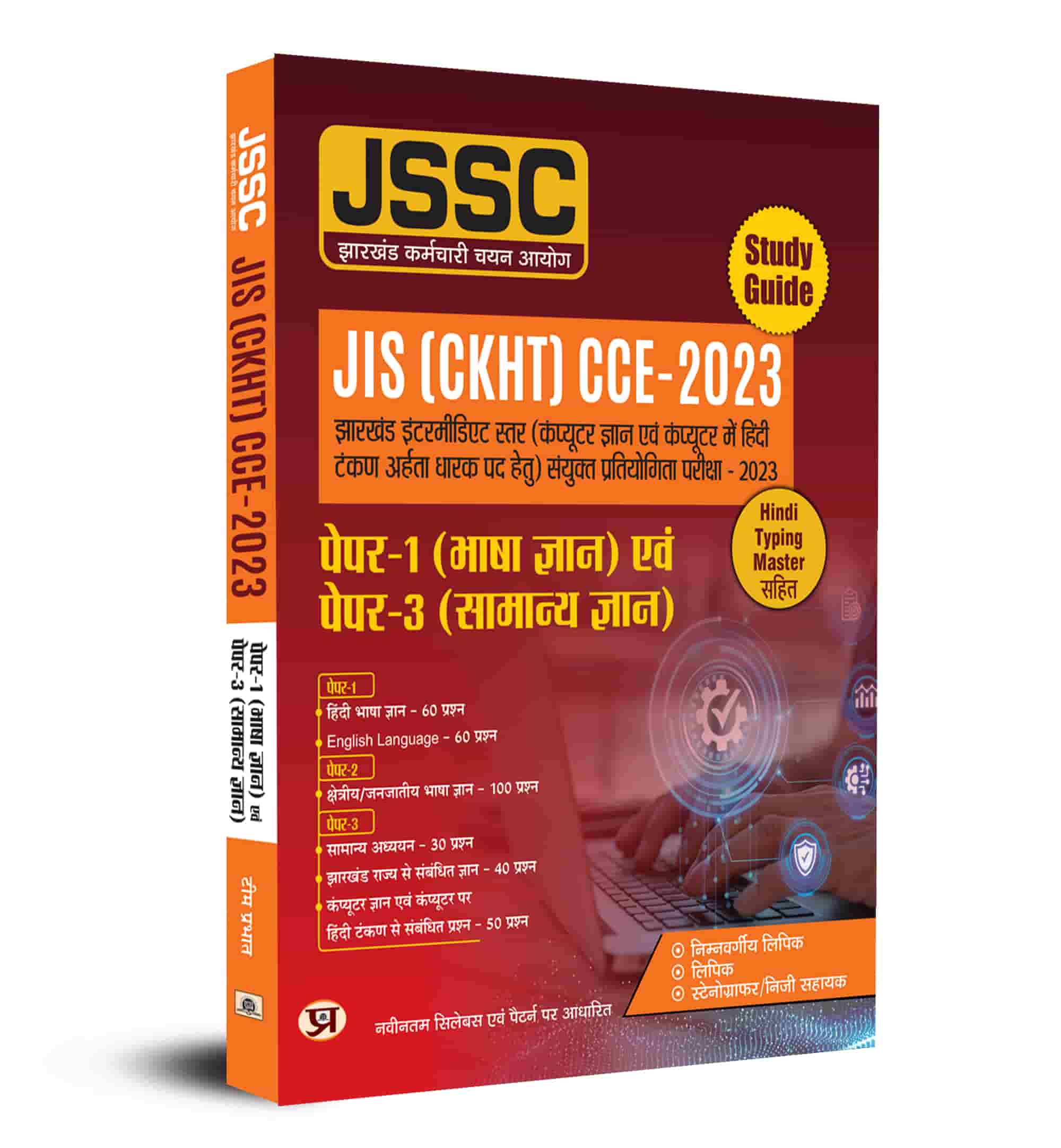 JSSC JIS (CKHT) 2023 for Paper-1 (Language Hindi & English) & Paper-3 General Knowledge Guide (Hindi)