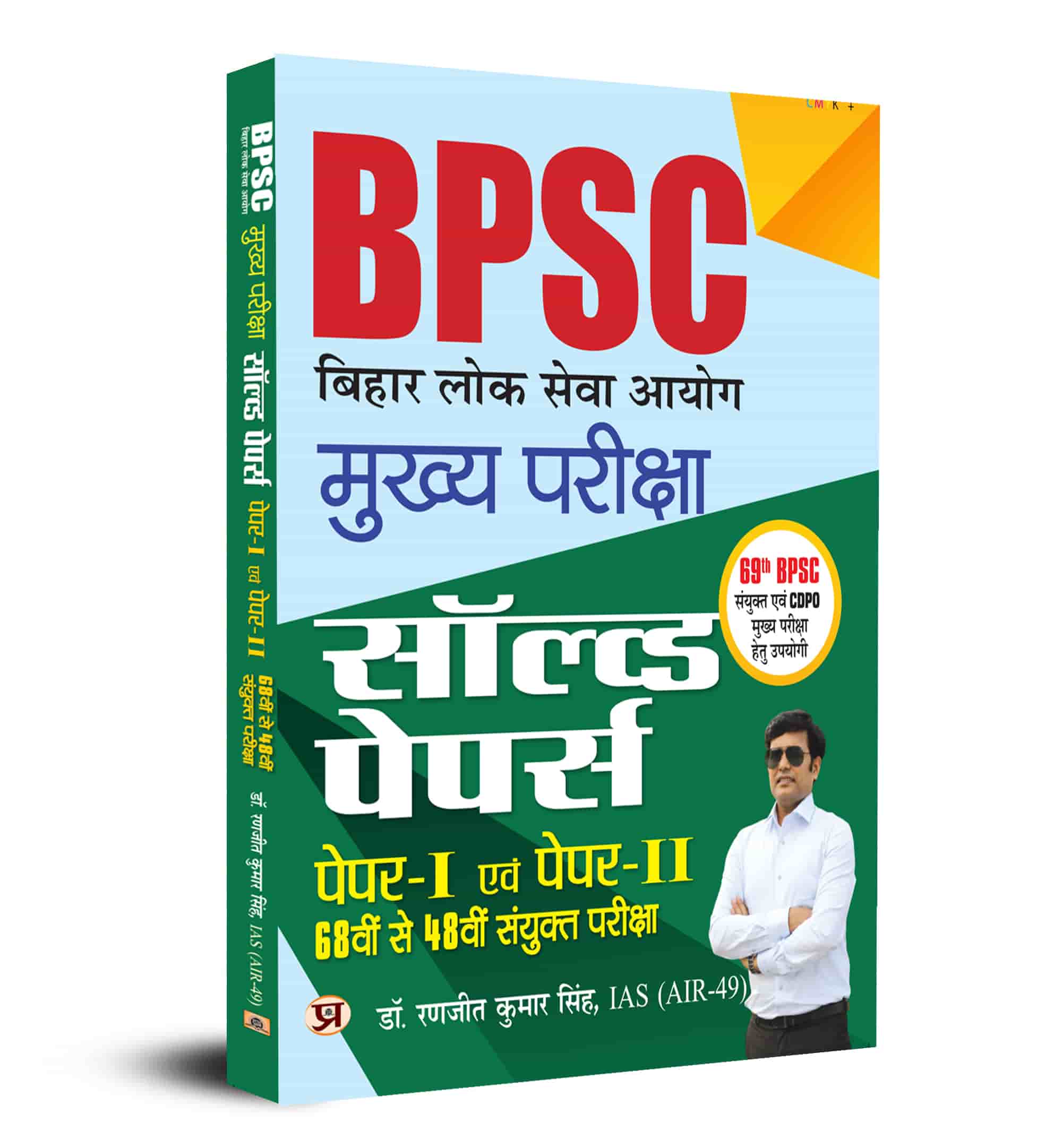 BPSC Mains Solved Papers, Paper I & II, 68th to 48th Examination for 6... 