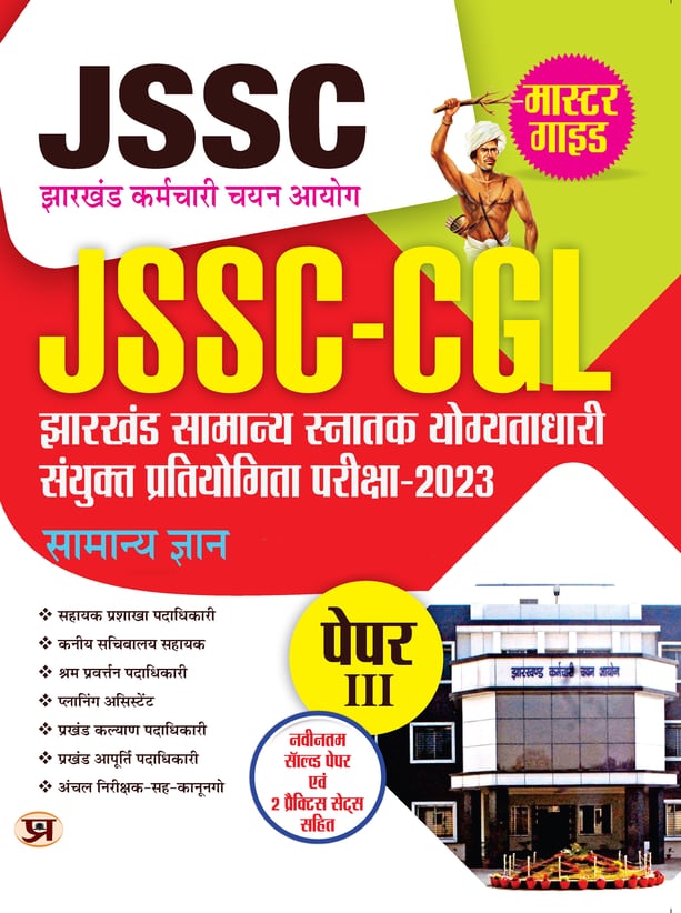 JSSC CGL Jharkhand 2023 Paper III Complete Guide Book + Solved Papers + Practice Sets in Hindi