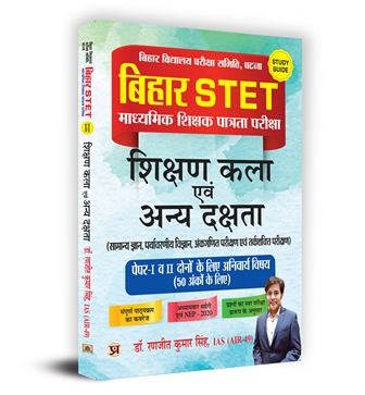 Bihar STET Madhyamik Shikshak Patrata Pareeksha Shikshan Kala Evam Anya Dakshta Paper-I & II Study Guide