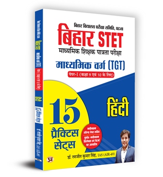 Bihar STET Secondary Teacher Eligibility Test | Secondary Class (TGT) Paper-I (Class 9 & 10) Hindi 15 Practice Sets Book in Hindi