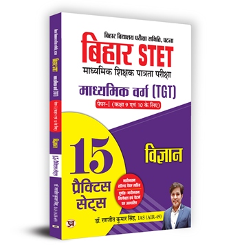 Bihar STET Secondary Teacher Eligibility Test | Secondary Class (TGT) Paper-I (Class 9 & 10) Science 15 Practice Sets Book in Hindi