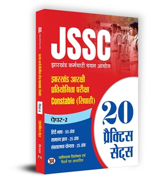 JSSC Reserve Competitive Exam | Jharkhand Police Constable (सिप... 