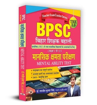 BPSC TRE 3.0 Bihar Teacher Recruitment Class 1-12 Mansik Kshamta Pareekshan Mental Ability Test | Book in Hindi