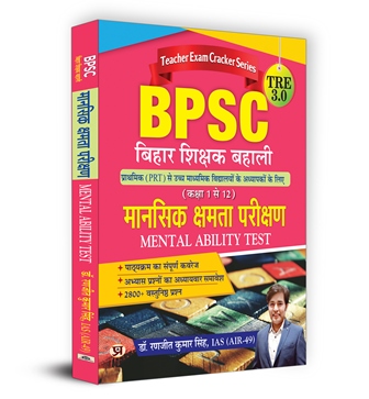 BPSC TRE 3.0 Bihar Teacher Recruitment Class 1-12 Mansik Kshamta Paree... 