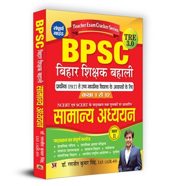 BPSC TRE 3.0 Bihar Teacher Recruitment Class 1-12 Samanya Adhyayan General Studies Part-2 | Complete Study Guide (Hindi)