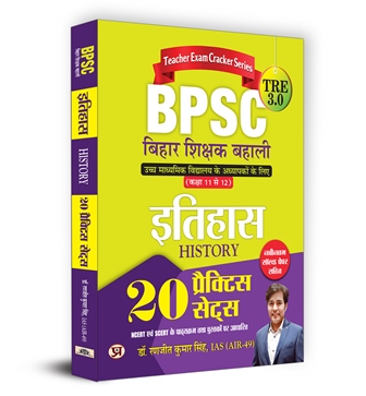 BPSC TRE 3.0 Bihar Teacher Recruitment Class 11-12 Itihas History | 20 Practice Sets (Hindi)