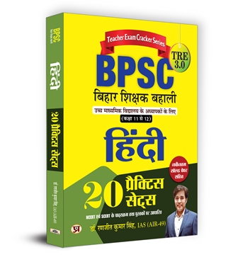 BPSC TRE 3.0 Bihar Teacher Recruitment Class 11-12 हिंदी भाषा Hindi | 20 Practice Sets (Hindi)