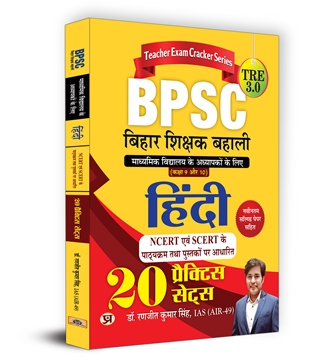 BPSC TRE 3.0 Bihar Teacher Recruitment Class 9-10 हिंदी भाषा Hindi | 20 Practice Sets (Hindi)