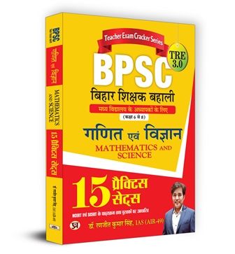 BPSC TRE 3.0 Bihar Teacher Recruitment Class 6-8 Ganit & Vigyan Maths & Science | 15 Practice Sets (Hindi)