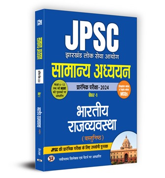 JPSC Jharkhand | Samanya Adhyayan Paper-1 | Bhartiya Rajvyavastha | Prarambhik Pariksha - 2024