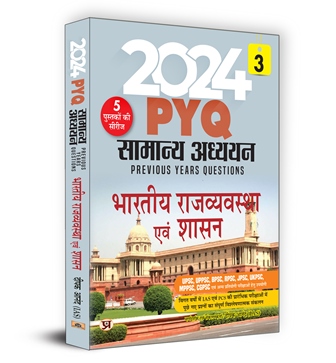 2024 PYQ Samanya Adhyayan General Studies Previous Year Questions | Bhartiya Rajvyavastha Evam Shasan Indian Polity and Governance | Useful for UPSC  UPPSC  BPSC  RPSC  JPSC  UKPSC  MPPSC  CPSC