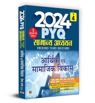 2024 PYQ Samanya Adhyayan General Studies Previous Year Questions | Arthik Evam Samajik Vikas Economic and Social Development | Useful for UPSC  UPPSC  BPSC  RPSC  JPSC  UKPSC  MPPSC  CPSC