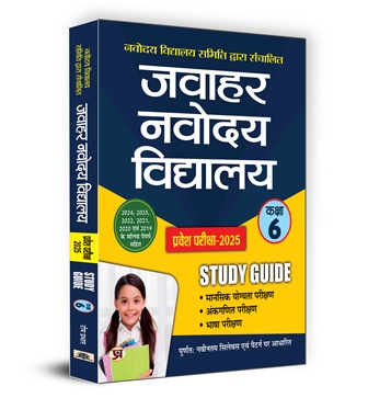 Jawahar Navodaya Vidyalaya JNV Entrance Examination-2025 (Class-6) Study Guide with Solved Papers - Hindi