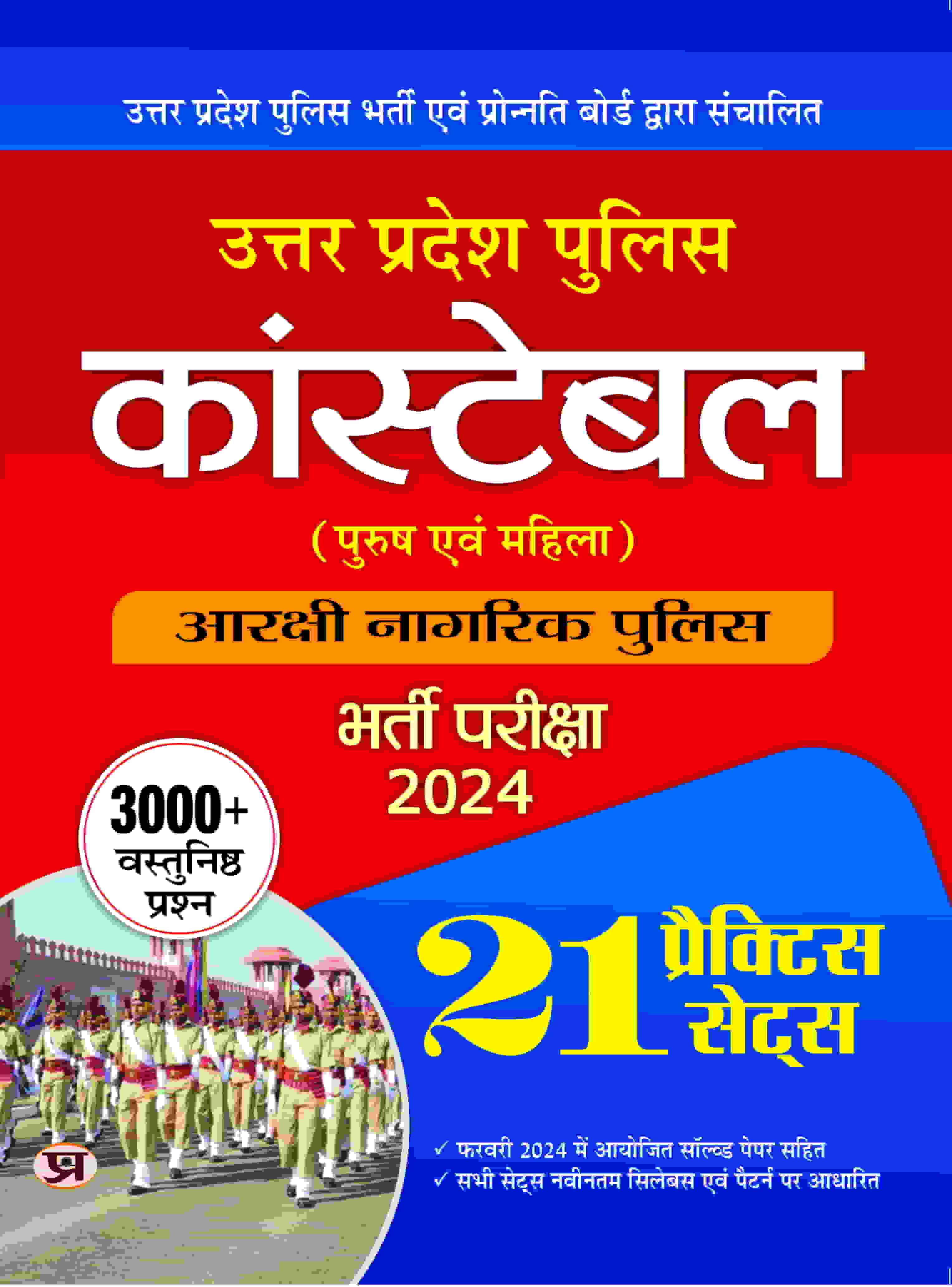 Uttar Pradesh (UP) Police Constable | (Male & Female) Aarkshi Nagarik Bharti Pareeksha, Recruitment Exam-2024| Latest Syllabus | 21 Practice Sets (3000+ MCQs) with Previous Year Solved Papers