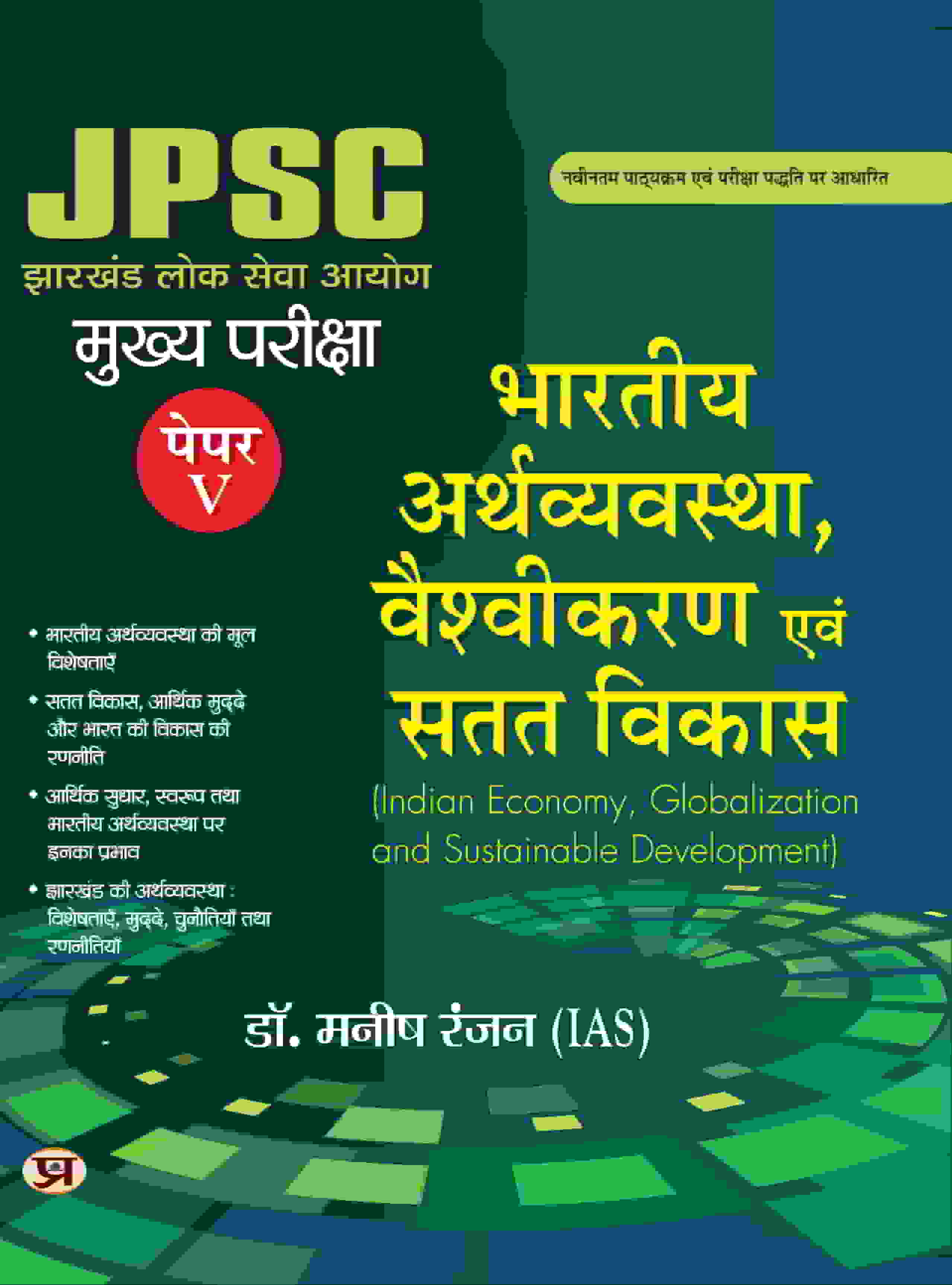 JPSC Mukhya Pareeksha Bhartiya Arthvyavastha, Vaishvikaran Evam Satat Vikas Paper-V | Indian Economy Globalization and Sustainable Development Mains Exam (Hindi Edition) Dr. Manish Rannjan (IAS)