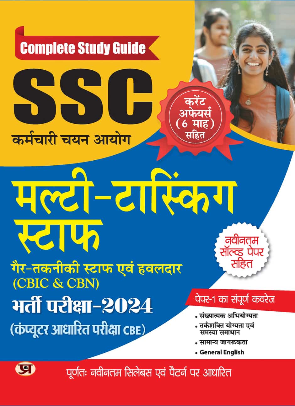SSC Multi Tasking Non Technical Havaldar Guide 2024 (CBIC & CBN) Include Latest Solved Papers SSC MTS Complete Guide Book with Current Affairs Hindi Edition