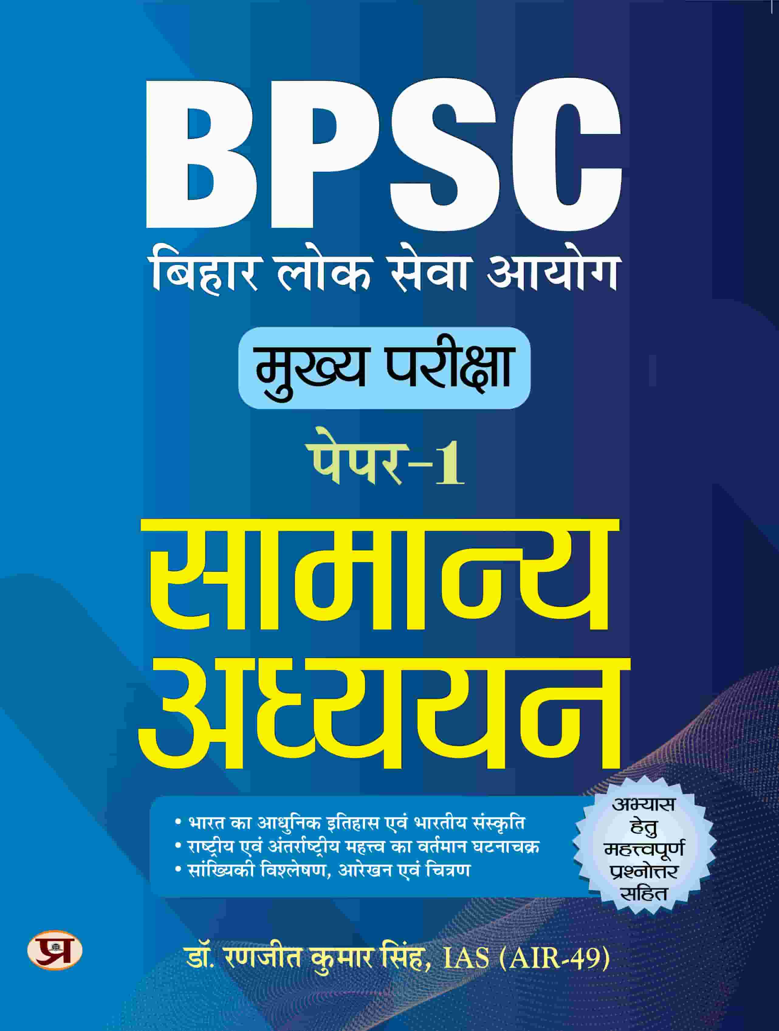 BPSC Main Paper-1 (General Studies) Samanya Adhyayan For 70th BPSC Mai... 