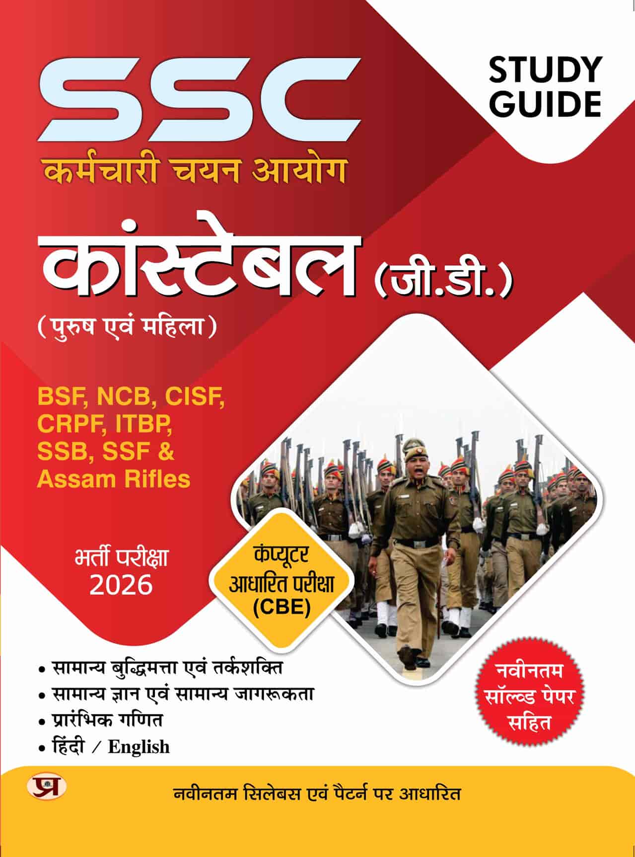 SSC GD Constable Exam 2026 Study Guide For BSF, CISF, SSB, SSF & Assam Rifles With Latest Solved Paper