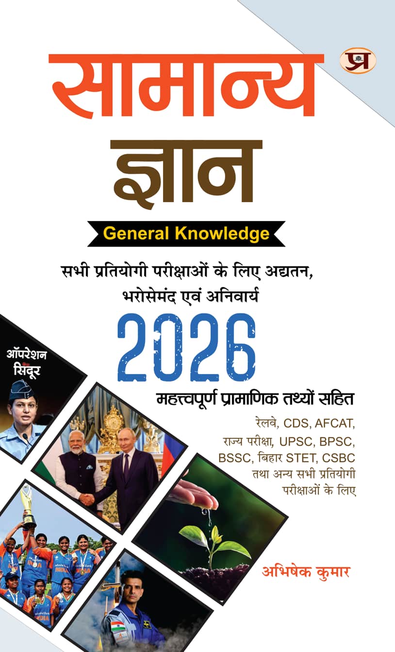 Samanya Gyan 2026 For UPSC, State PSC, SSC, Bank, Railways RRB, Defence NDA/CDS, CUET , Teaching, State Govt | Updated, Reliable & Must For All Exams Includes