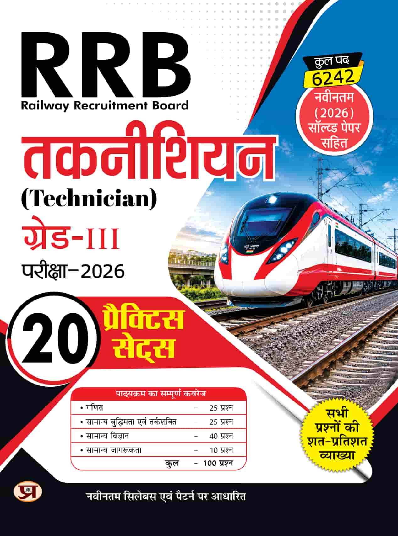Railway Recruitment Board RRB Technician Grade 3 Exam 2026 | 20 Practi... 