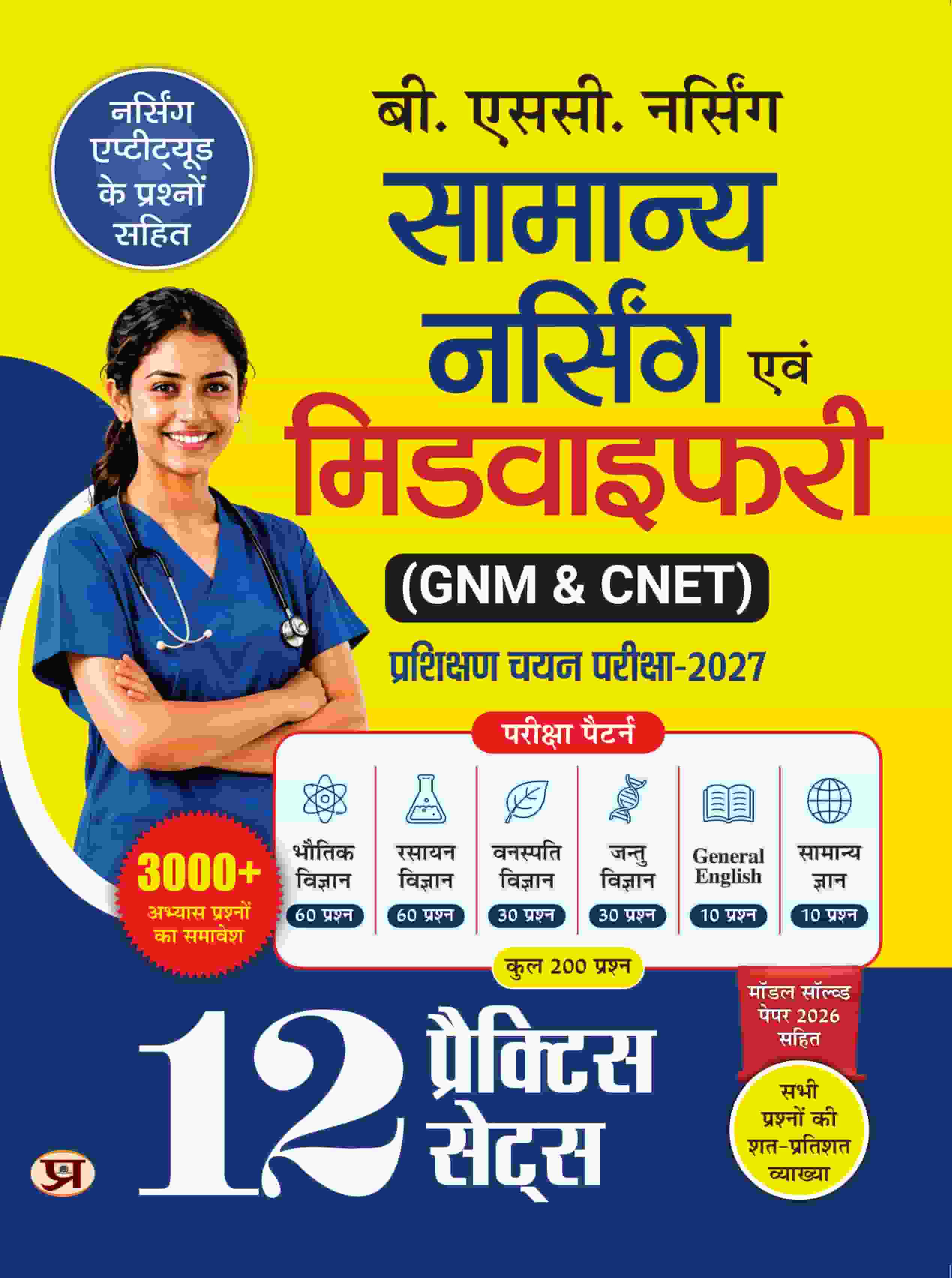 B.SC. Nursing General Nursing & Midwifery (GNM & CNET) 12 Practice Sets Training Selection Examination-2027  In Hindi
