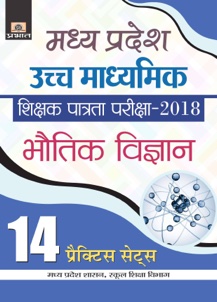 Madhya Pradesh Uchch Madhyamik Madhyamikshikshak Patrata Pariksa-2018 Bhautik Vigyan 14 Practice Sets 